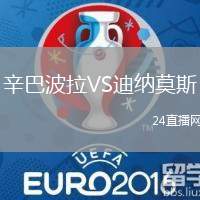 辛巴波拉VS迪納莫斯