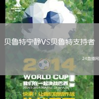 貝魯特寧?kù)oVS貝魯特支持者