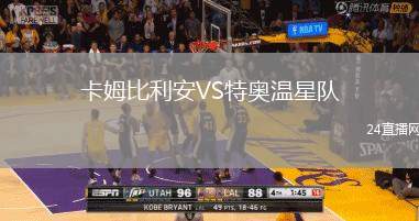 卡姆比利安VS特奧溫星隊