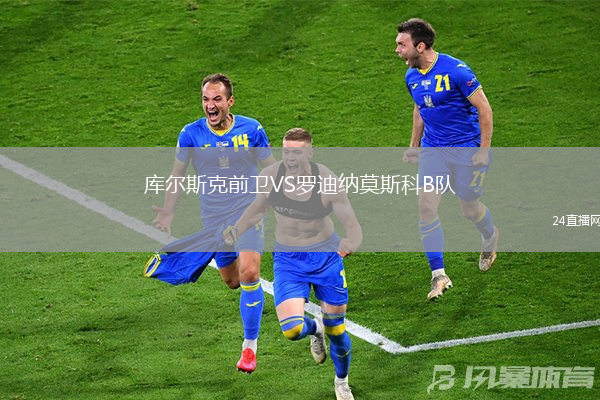 庫(kù)爾斯克前衛(wèi)VS羅迪納莫斯科B隊(duì)