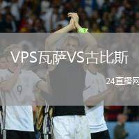 VPS瓦薩VS古比斯