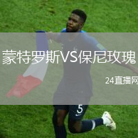 蒙特羅斯VS保尼玫瑰