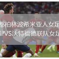 都柏林波希米亞人女足VS沃特福德聯隊女足