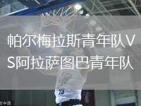 帕爾梅拉斯青年隊VS阿拉薩圖巴青年隊