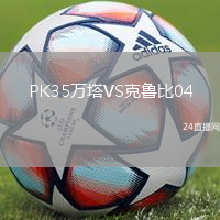 PK35萬塔VS克魯比04