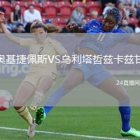 奧基捷佩斯VS烏利塔哲茲卡茲甘