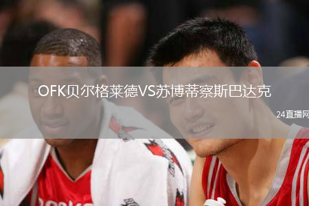 OFK貝爾格萊德VS蘇博蒂察斯巴達克