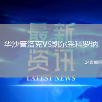 華沙普洛克VS凱爾采科羅納