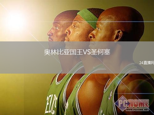 奧林比亞國王VS圣何塞