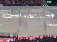德國大學隊VS臺北市立大學