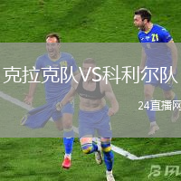 克拉克隊VS科利爾隊