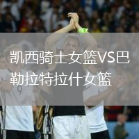 凱西騎士女籃VS巴勒拉特拉什女籃