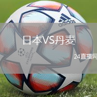 日本VS丹麥
