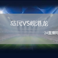 島民VS峴港龍