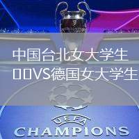 中國臺北女大學生VS德國女大學生