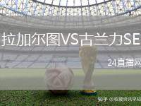 拉加爾圖VS古蘭力SE