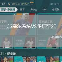CS塞爾希培VS多仁斯SE