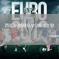 西切斯特聯隊VS新海文聯