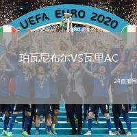 珀瓦尼布爾VS瓦里AC