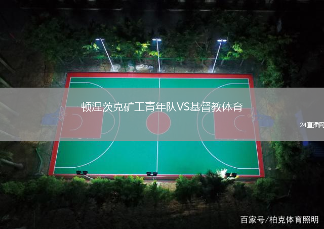 頓涅茨克礦工青年隊VS基督教體育
