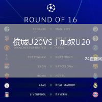 檳城U20VS丁加奴U20
