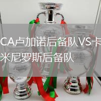 CA盧加諾后備隊(duì)VS卡米尼羅斯后備隊(duì)