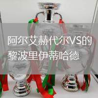 阿爾艾赫代爾VS的黎波里伊蒂哈德