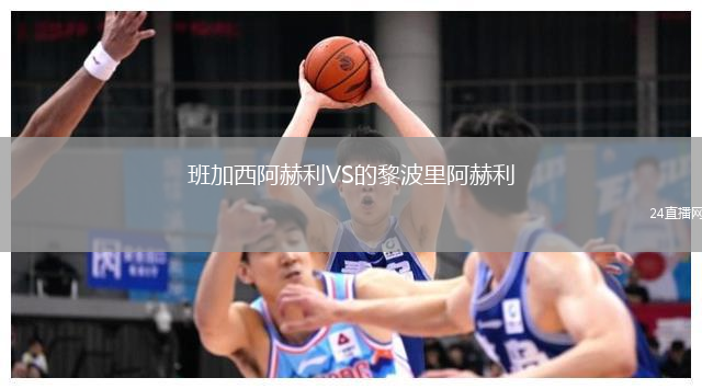 班加西阿赫利VS的黎波里阿赫利