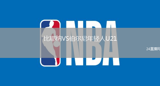 比耶納VS伯爾尼年輕人U21