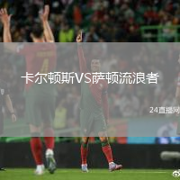 卡爾頓斯VS薩頓流浪者