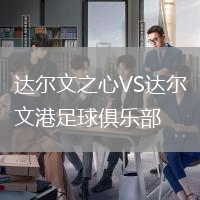 達(dá)爾文之心VS達(dá)爾文港足球俱樂部