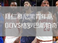 拜仁慕尼黑青年隊VS格羅巴斯帕奇