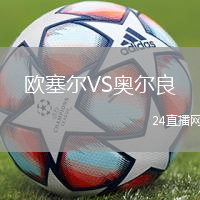 歐塞爾VS奧爾良