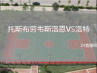 托斯布勞韋斯洛恩VS洛特
