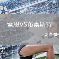 雷恩VS布雷斯特