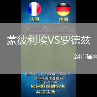 蒙彼利埃VS羅德茲