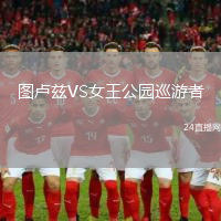 圖盧茲VS女王公園巡游者