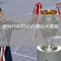 鹿特丹斯巴達VS格拉夫夏普