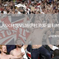 LASK林茨VS哈伊杜克斯普利特