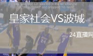 皇家社會VS波城