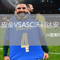 皮金VSASC沃利達安