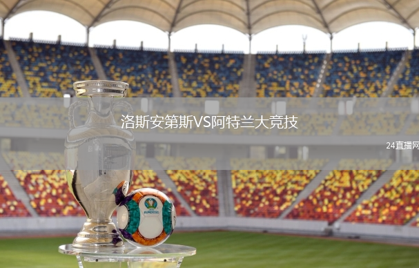 洛斯安第斯VS阿特蘭大競技
