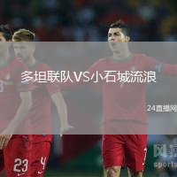 多坦聯隊VS小石城流浪