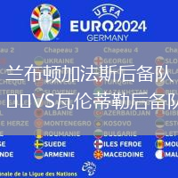 蘭布頓加法斯后備隊(duì)VS瓦倫蒂勒后備隊(duì)