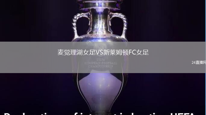 麥覺理湖女足VS新萊姆頓FC女足