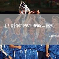巴拉頓勒勒VS維斯普雷姆