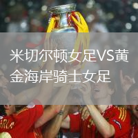 米切爾頓女足VS黃金海岸騎士女足