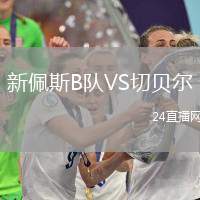 新佩斯B隊VS切貝爾
