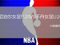 尼泊爾女足U20VS不丹女足U20