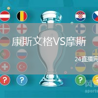 康斯文格VS摩斯